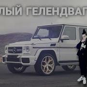 Morgenstern Белый Галедваген