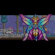 Terraria Императрица Света Музыка