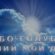 Небо Голубое Отчий Мой Дом Групповое Пение