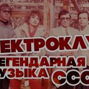 Электроклуб Легендарная Музыка Ссср