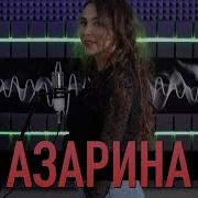 Азарина 2022