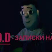 Sted D Записки На Теле Минус