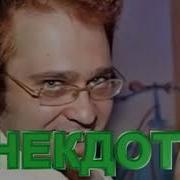 Анекдоты Роман Трахтенберг Сборник 6 18