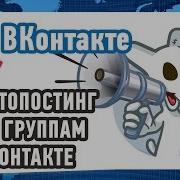 Автопостинг Вконтакте По Открытым Группам