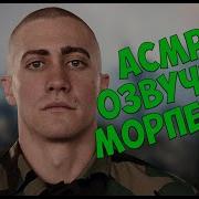 Асмр Военный