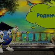 Родничок Родничок Ты Куда Бежишь Минус
