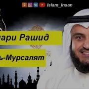 Мишари Рашид Сура Аль Мурсалят