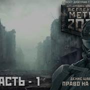 Метро 2033 Право На Месть