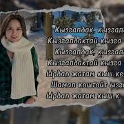 Айтурган Абдразакова Аппак Кар