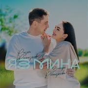 Зинира Ризат Рамазановлар Яз Мина