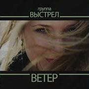 Группа Выстрел Ветер