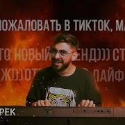 Добро Пожалавать В Тик Ток