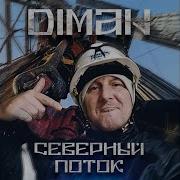 Diman Северный Поток