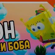 Зелел Губка Боб Сон
