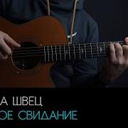 Первое Свидание На Гитаре