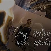 Стих Она Начинает Тебя Забывать