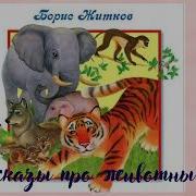 Аудиокниги Про Животных