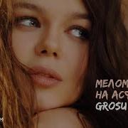 Алина Гросу Сборник Песен