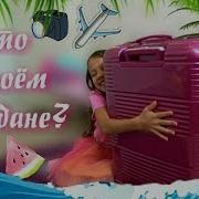 Что В Моем Чемодане Чуть Не Забыла Самое Главное Собираю Вещи В