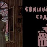 А П Чехов Вишнёвый Сад