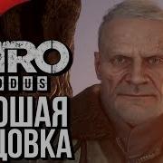 Хорошая Концовка Metro Exodus
