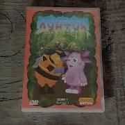 Обзор Dvd Диск День Рождения Лунтик