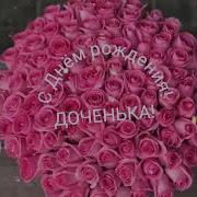 Чеченская Песня С Днём Рождения Доченька