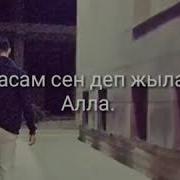 Алла Бір Өзің Жар Бола Көр