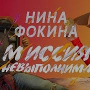 Нина Миссия Невыполнима Премьера 2020