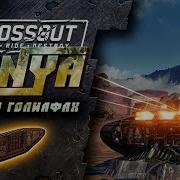 Строим Имбу На Голиафах Crossout