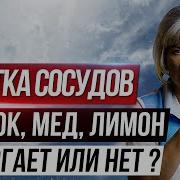 Чистка Сосудов Чеснок Лимон И Мед