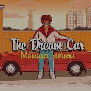 Машина Желаний