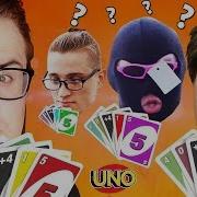 Потерял Всех Друзей Из Банды Ютуб Из За Uno Угар