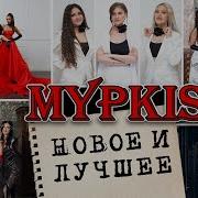 Группа Мурки Kiss 2022