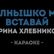 Солнышко Моё Вставай Караоке