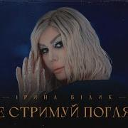 Ірина Білик Не Стримуй Погляд
