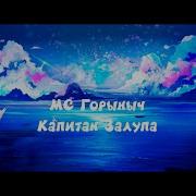 Капитан Залупа Бременские Музыканты 1 Час