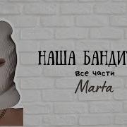 Выбирашки Наша Бандитка