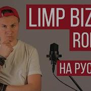 Limp Bizkit Rollin Rus