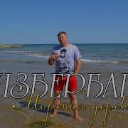 Группа Каспий Избербаш Все Песни 2020