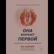 Она Кончает Первой