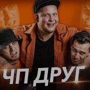 Чп Друг Премьера Клипа 2019