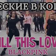 Русские Танцуют В Корее Kpop In Public Blackpink Kill This Love Dance