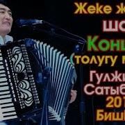 Эксклюзив Талант Сыдыков Жеке Шоу Концерт 2018 Kyrgyz Music