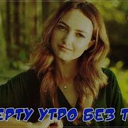 А Шах К Черту Утро Без Тебя