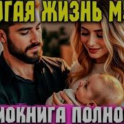 Радиоспектакль Другая Жизнь