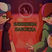 Gravity Falls Twins Forever Rus Dub Гравити Фоллс Близнецы Навсегда