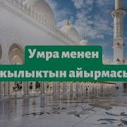 Жарыя Кичи Ажылык Умра Устаз Нематулла Ажы Менен 2019