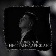 Асылбек Асан Нестан Дарежан Жаңы Ыр 2023