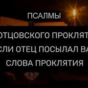 От Отцовского Проклятия
